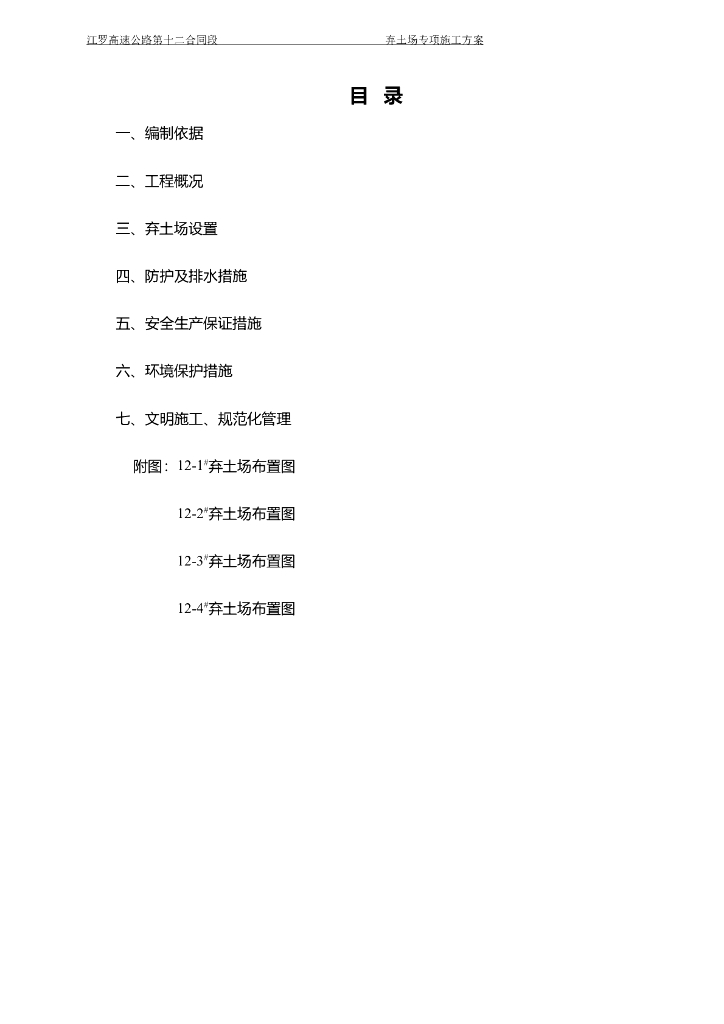 双向六车道高速公路弃土场防护专项施工方案