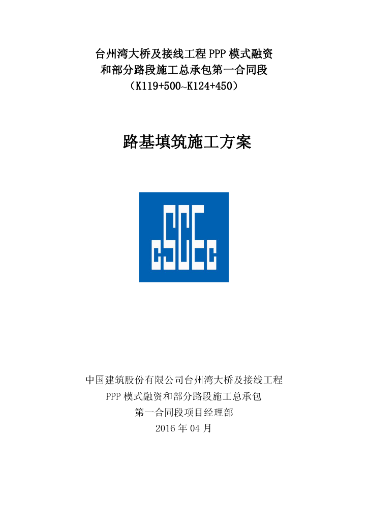 [国企]大桥及接线工程路基填筑施工方案2016
