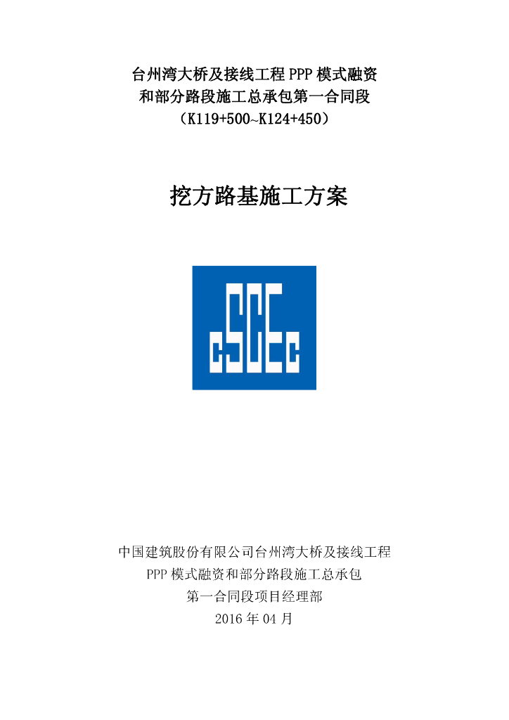 [国企]大桥及接线工程挖方路基施工方案2016