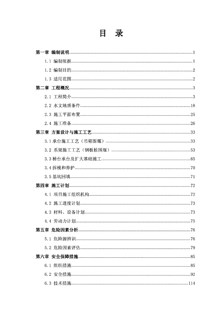 [国企]特大桥承台系梁安全专项施工方案146p