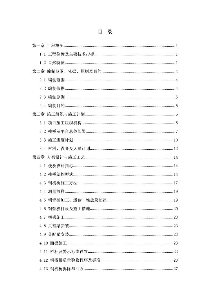 [国企]特大桥钢栈桥专项施工方案(80p,2016)