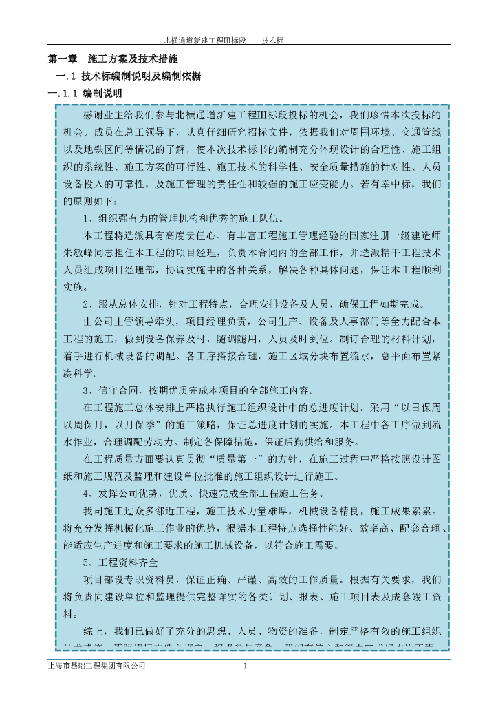 [上海]通道新建工程施工技术标（200页）