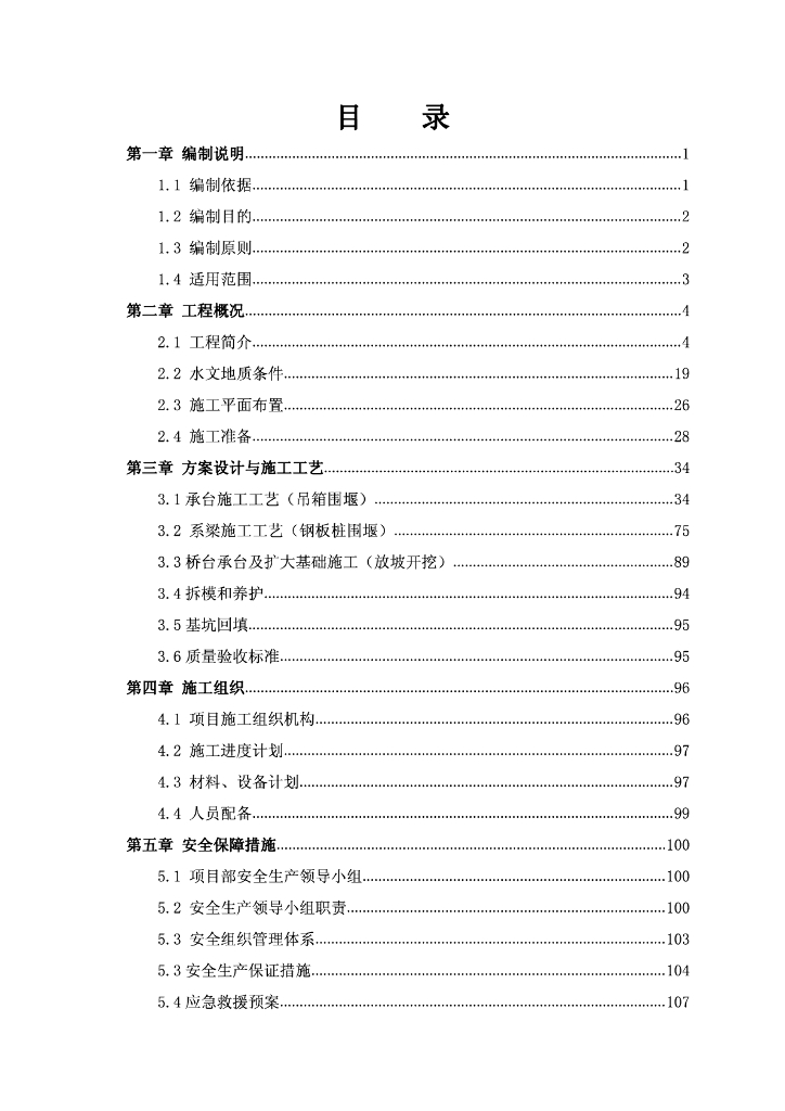 [国企]特大桥承台、系梁专项施工方案2016