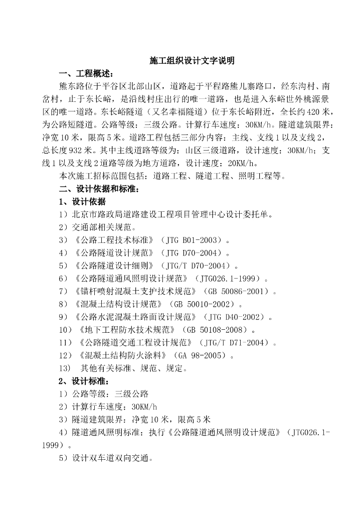 公路短隧道施工组织设计（83页）