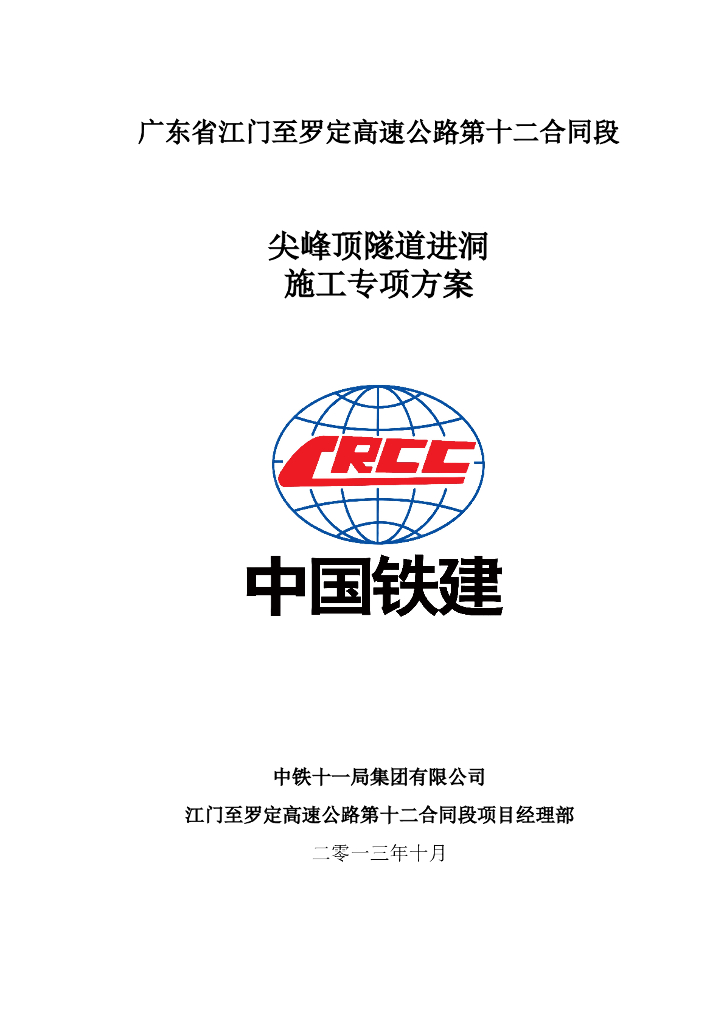 [国企]高速路尖峰顶隧道进洞施工专项方案63