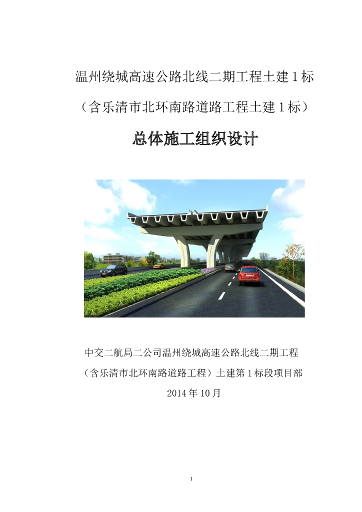 绕城高速公路北线二期工程总体施工组织设计（161页图文并茂）