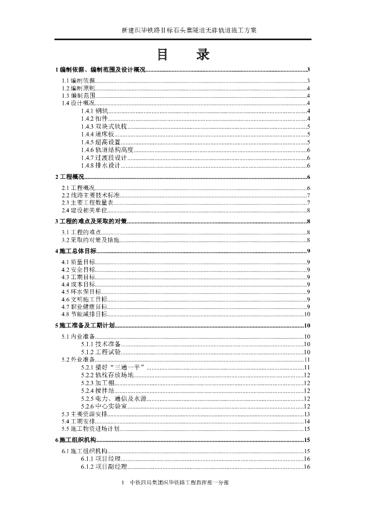 铁路隧道无砟轨道施工方案（Word，53页）