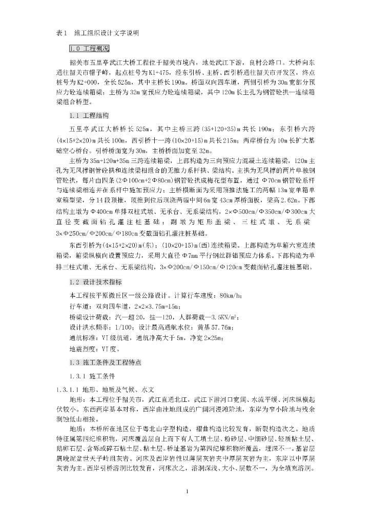 五里亭武江大桥、大旺大桥、码头栈桥施工组织设计（共三座桥256页）