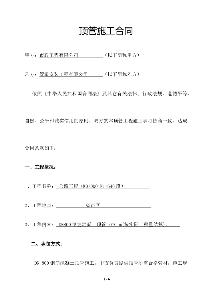 公路工程钢筋混凝土顶管施工合同2020