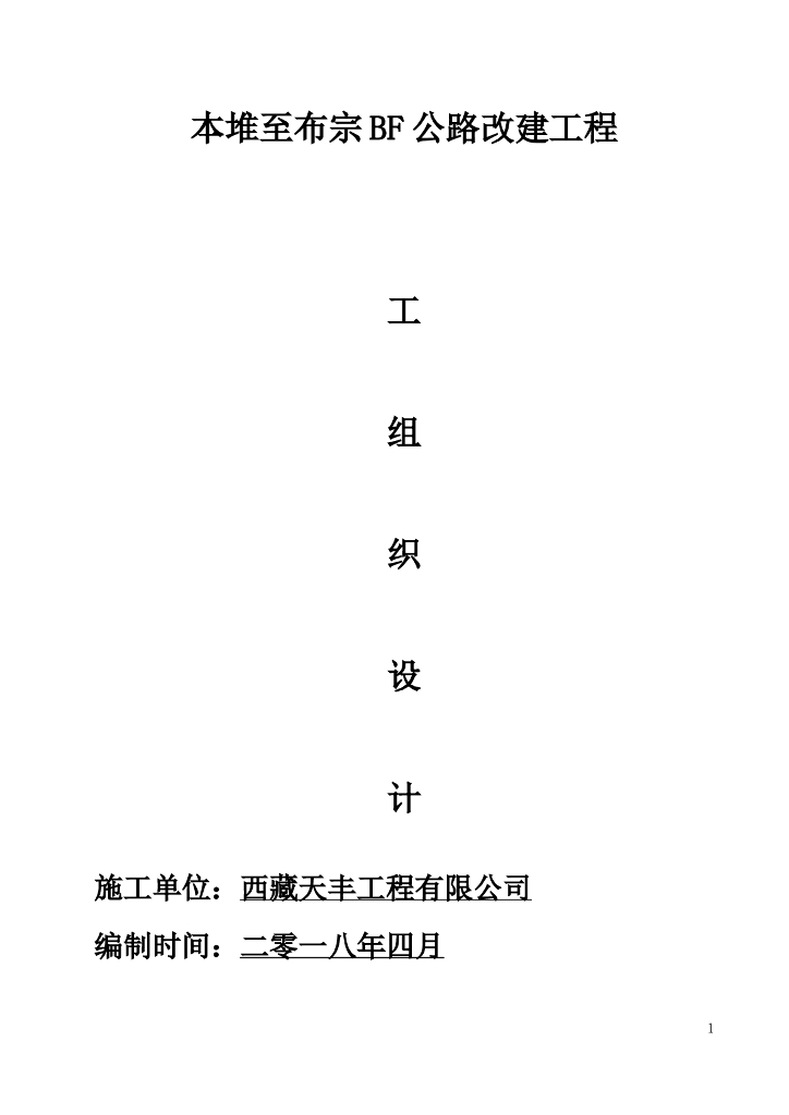 公路改建工程施工组织设计