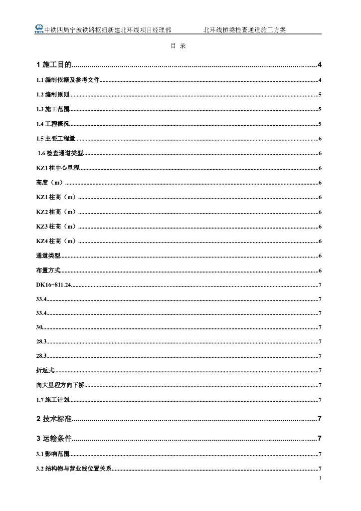铁路枢纽桥梁检查通道施工方案（Word，59页）