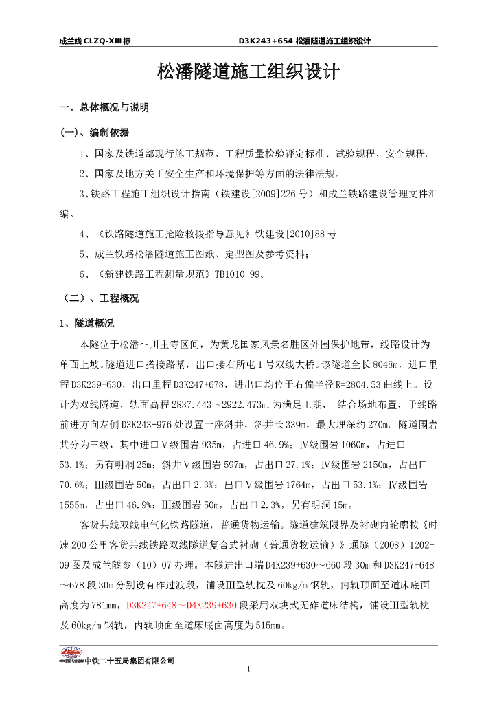 松潘隧道施工组织设计（185页）