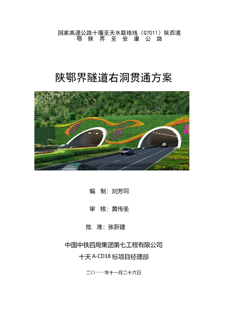 [国企]分离式特长公路隧道右洞贯通方案
