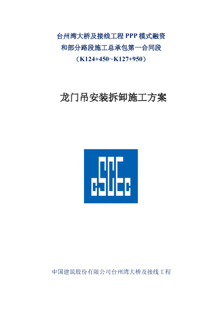 [国企]龙门吊安装拆卸专项施工方案2016