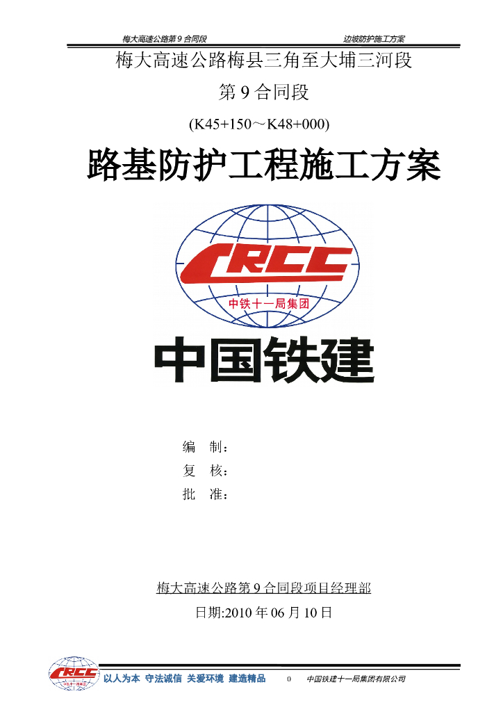 [国企]高速公路边坡防护施工方案24p