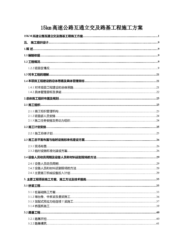 15km高速公路互通立交及路基工程施工方案