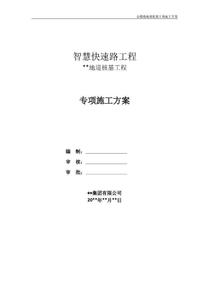 智慧快速路地道桩基工程专项施工方案70P