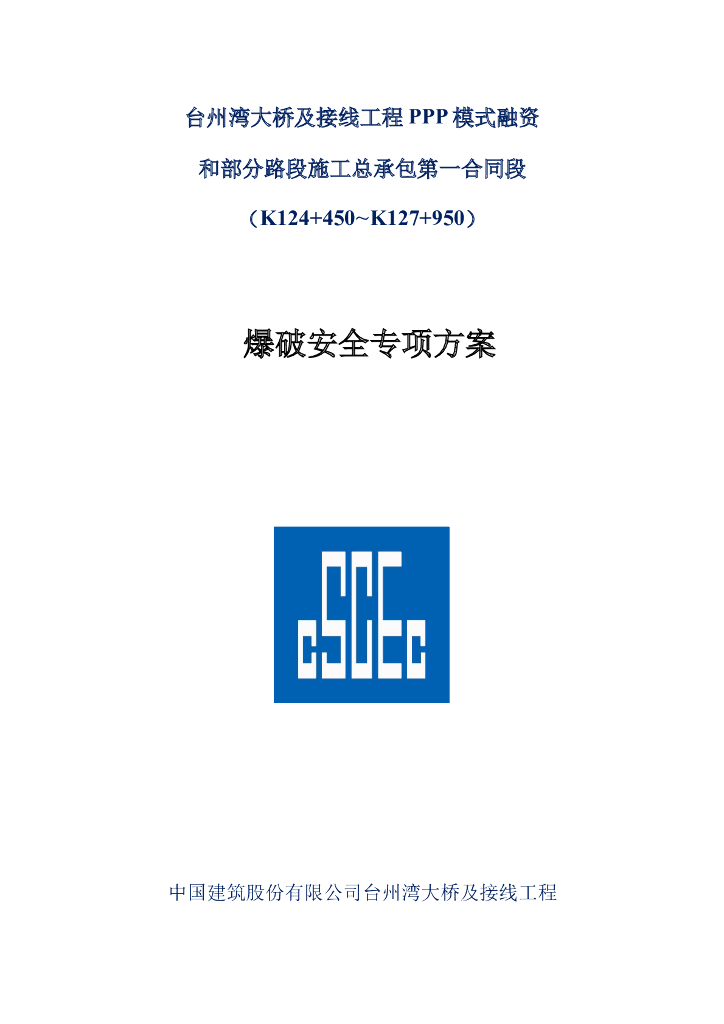 [国企]大桥及接线PPP项目爆破安全专项方案