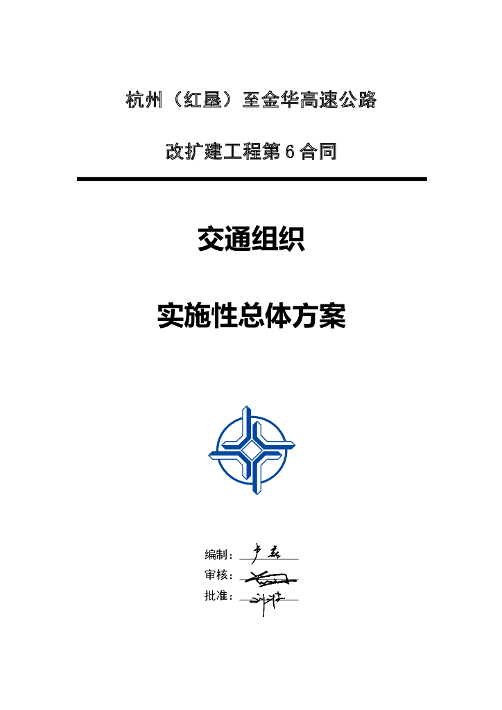 高速改扩建交通组织实施性总体方案61p