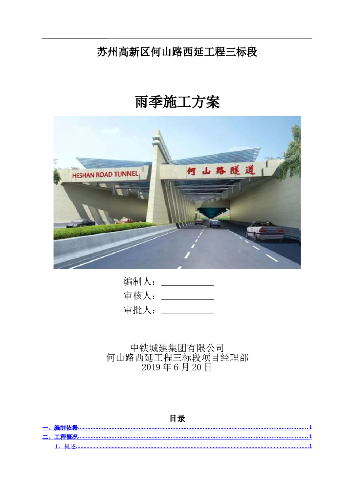 道路工程雨季施工方案(19p,2019)