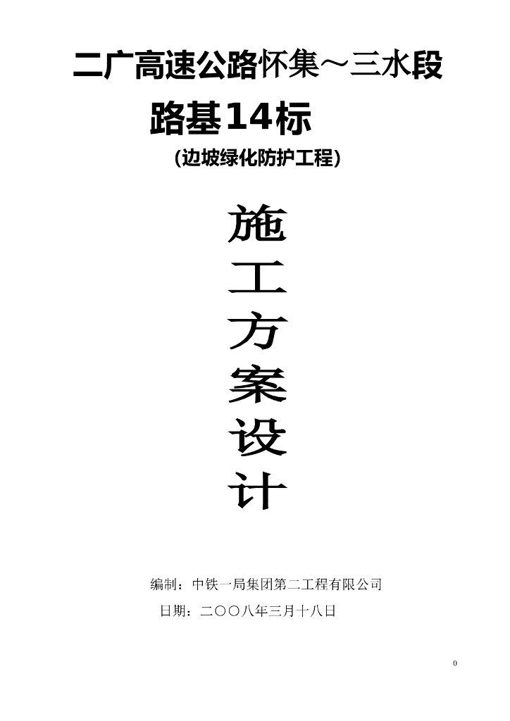高速公路边坡绿化防护工程施工方案31p