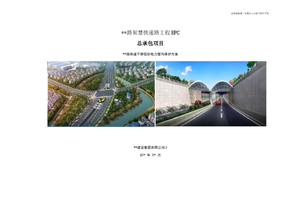 智慧快速路地道下穿现状电力管沟保护方案