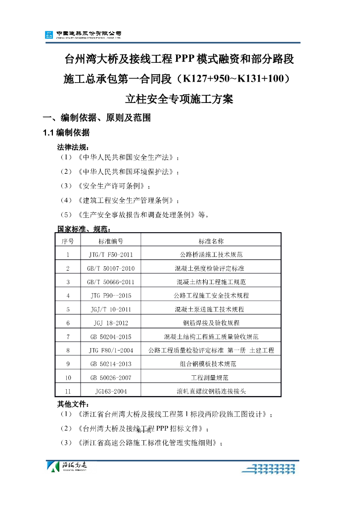 桥梁工程立柱安全专项施工方案35p