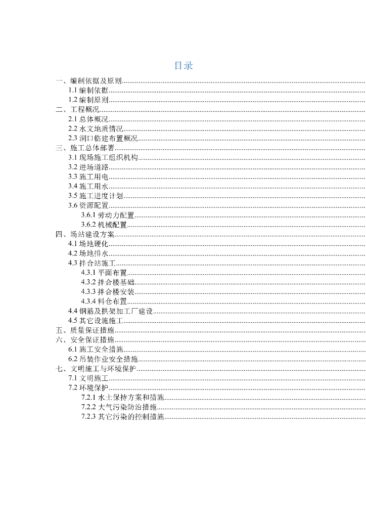 [国企]大桥及接线工程隧道洞口临建布置方案