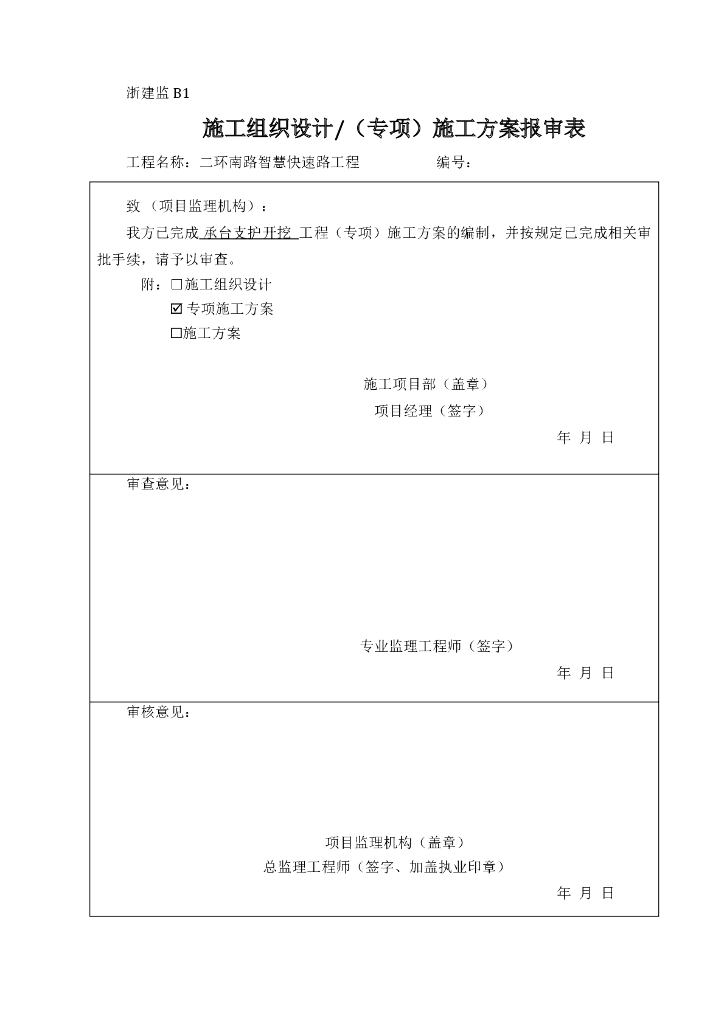 智慧快速路承台支护开挖专项施工方案2020