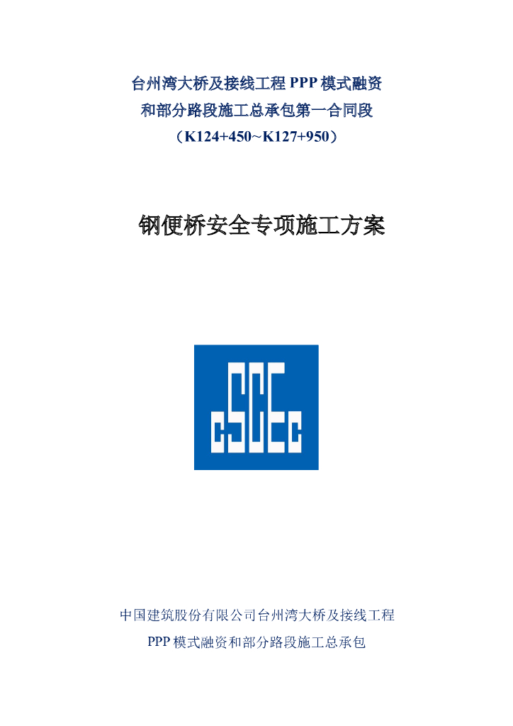 [国企]大桥及接线钢便桥安全专项施工方案