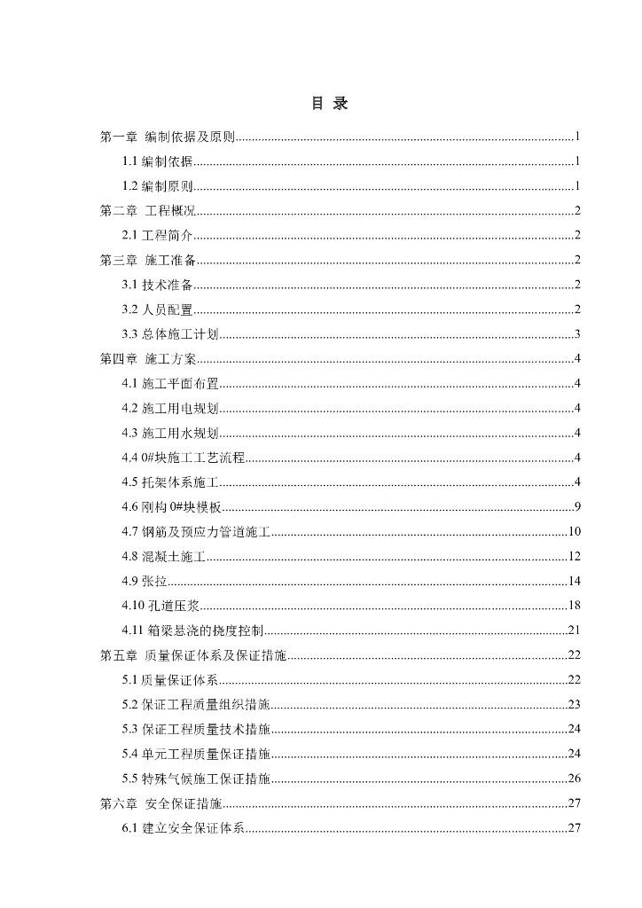 公路桥梁0#块专项施工方案（41页）