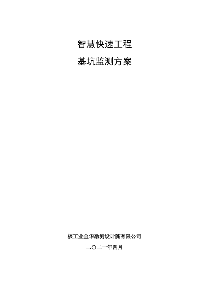 智慧快速路工程基坑监测方案(105P,2021）
