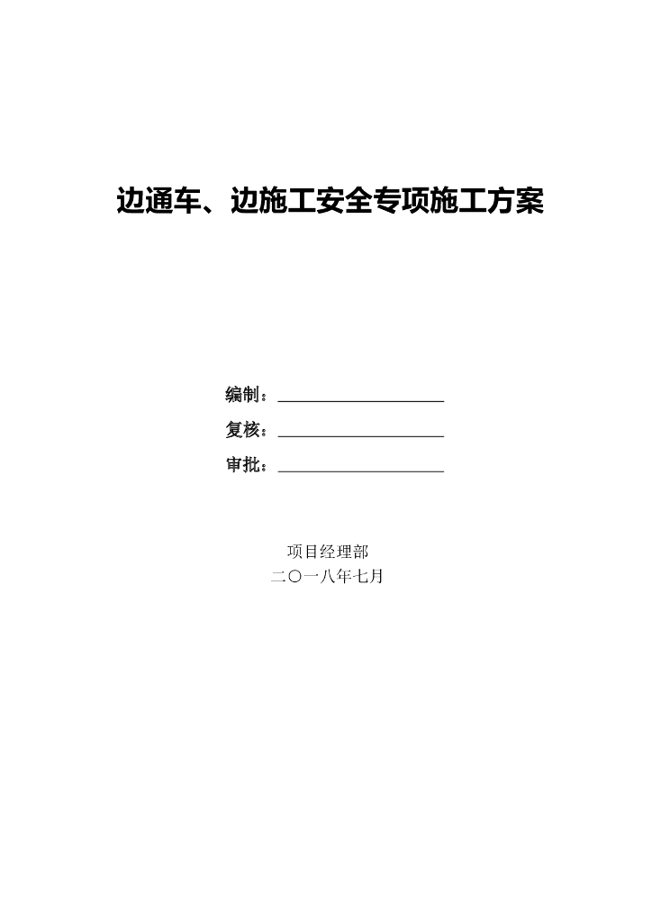 边通车、边施工安全专项施工方案(35p,2018)