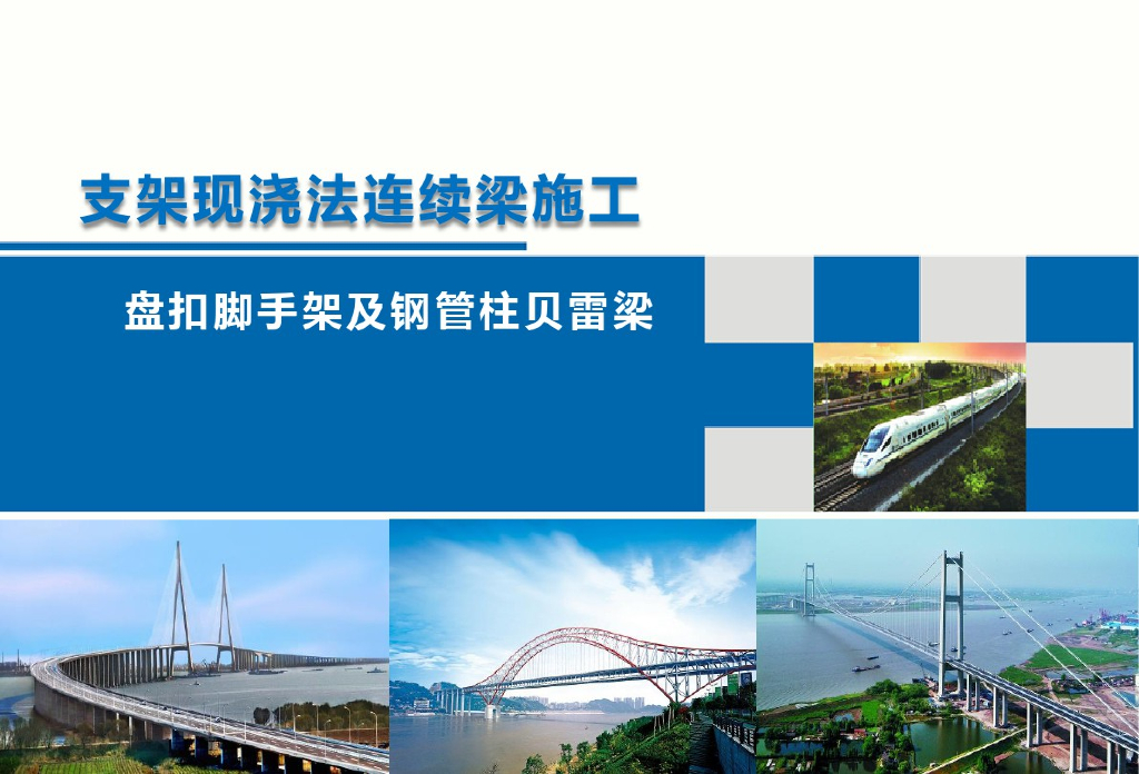 盘扣支架现浇连续梁施工讲义PPT精选课件
