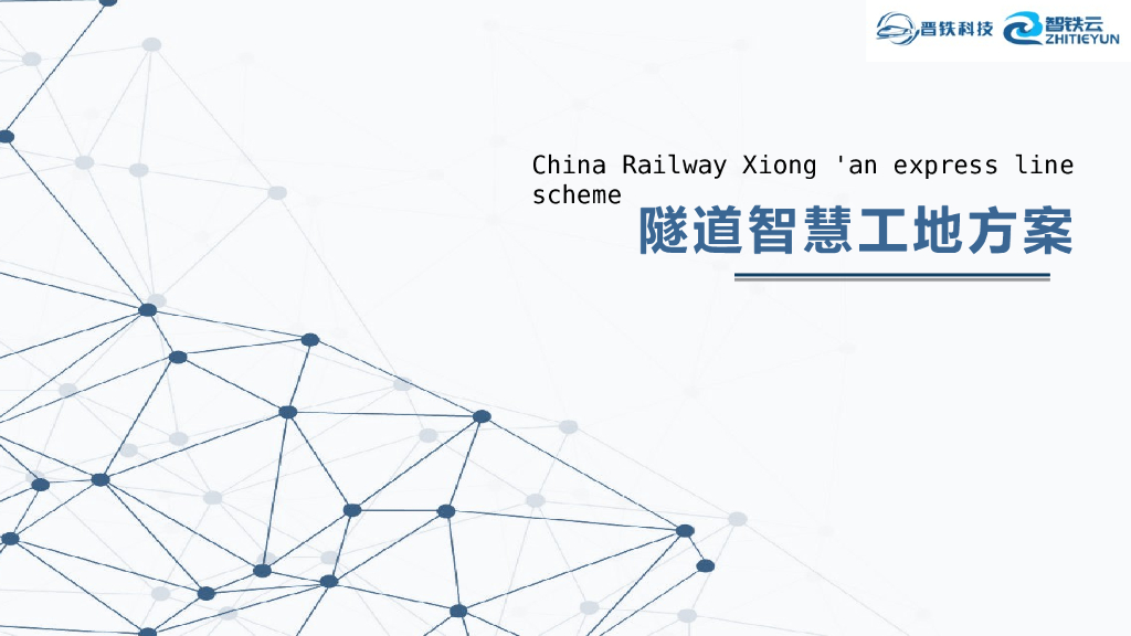 隧道智慧工地方案2020