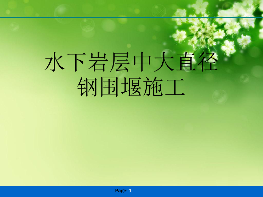 水下岩层中大直径钢围堰施工优秀课件