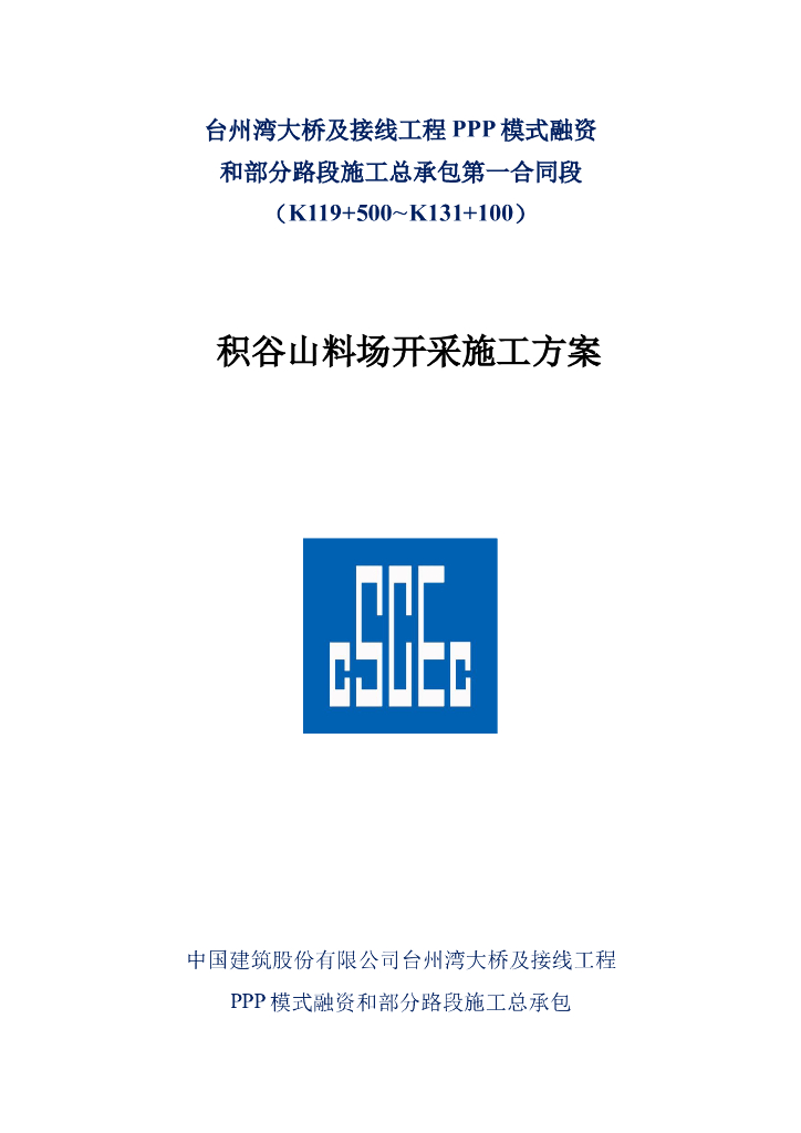 [国企]大桥及接线PPP项目料场开采施工方案