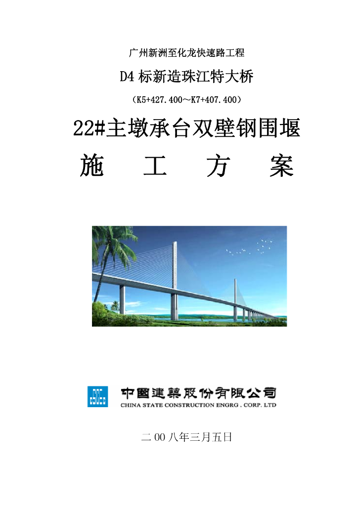 [广州]特大桥主墩承台双壁钢围堰施工方案
