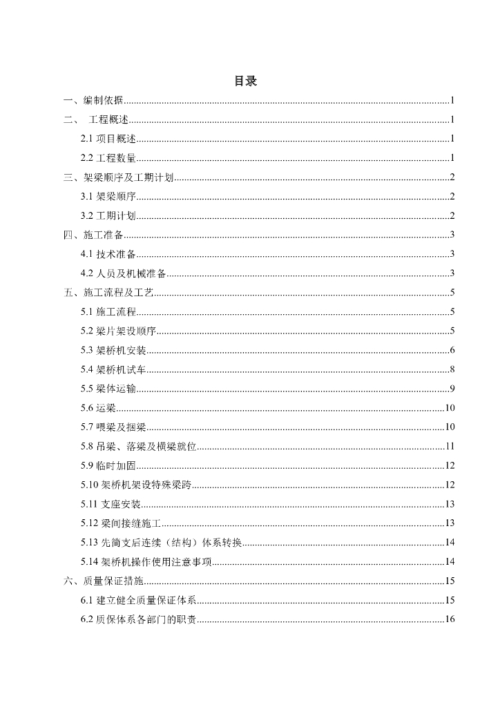 高速公路T梁架设专项施工方案及工艺
