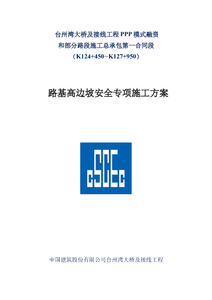 [国企]大桥接线路基高边坡安全专项施工方案