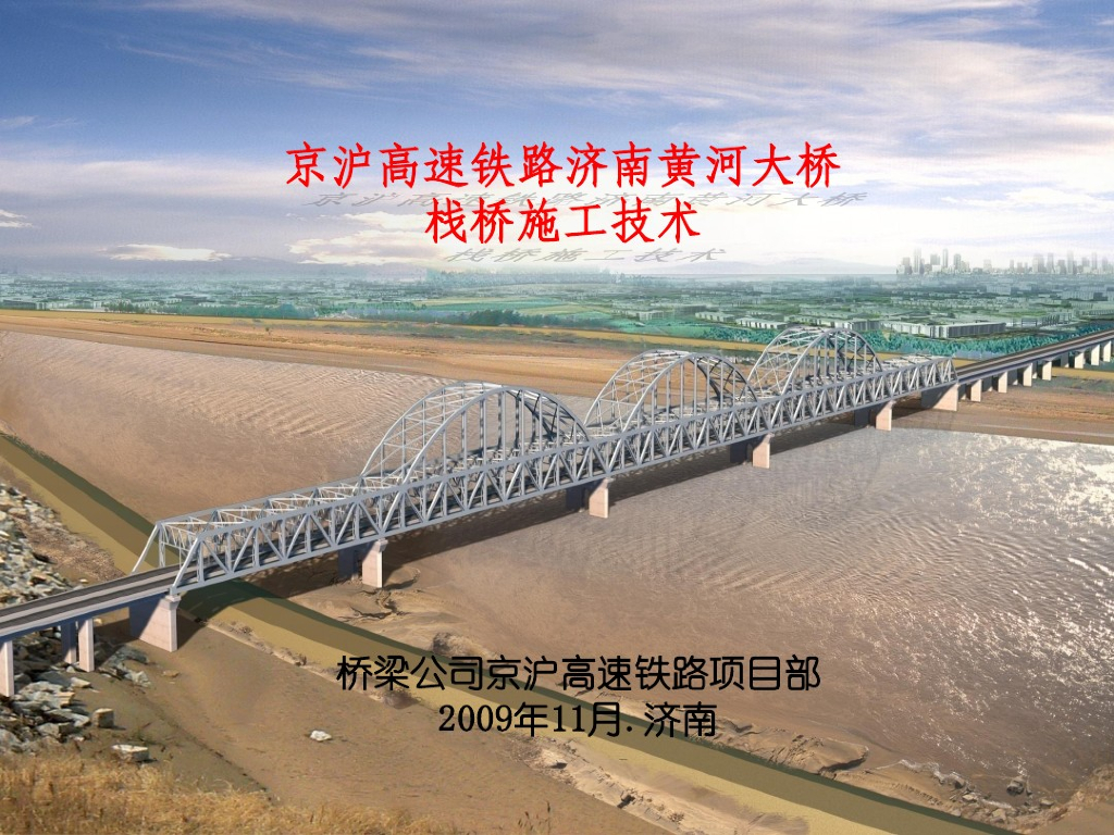 中铁一局京沪高铁栈桥施工总结