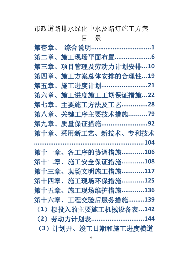 市政道路排水绿化中水及路灯施工方案