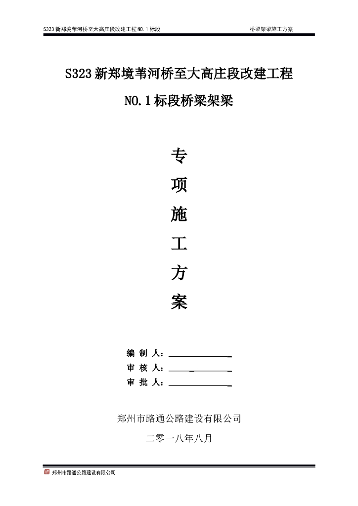 装配式简支箱梁桥及箱型连续梁桥架设方案