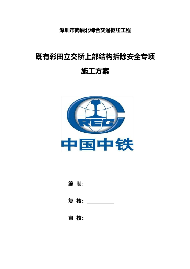 [中铁]立交桥上部结构拆除安全专项施工方案