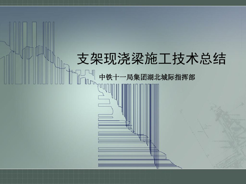 （中铁十一局）支架现浇梁方案总结