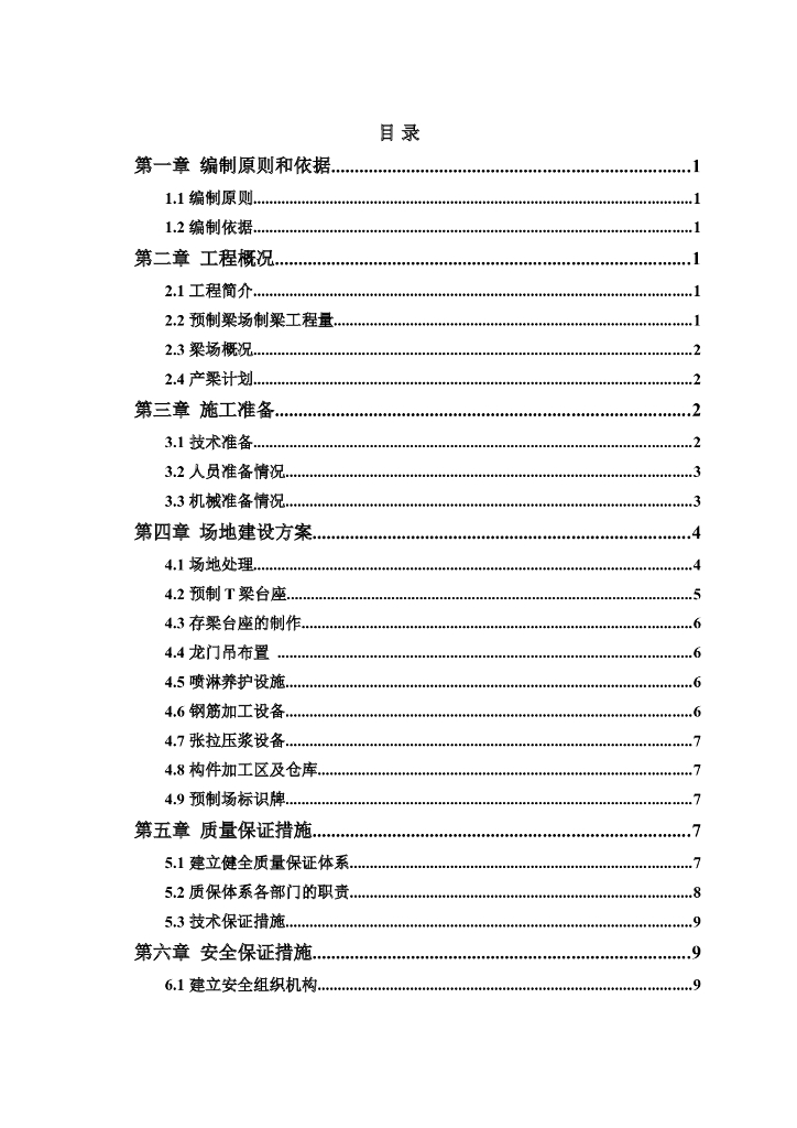 公路桥梁1#预制梁场建设方案