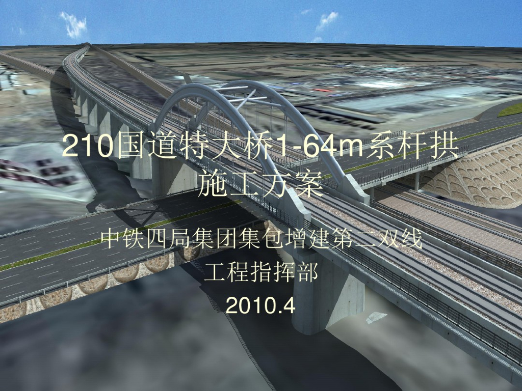 中铁四局-64m系杆拱施工方案