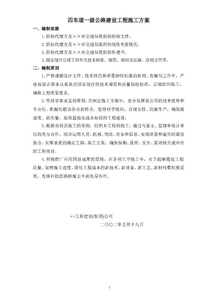 四车道一级公路建设工程施工方案