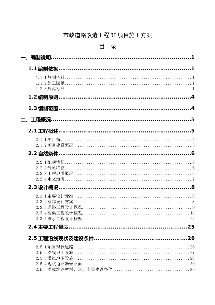 武咸市政道路改造工程BT项目施工方案