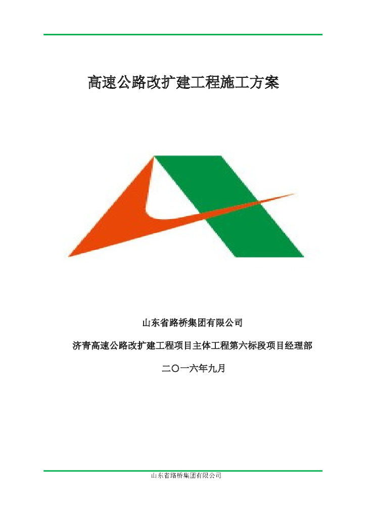 高速公路改扩建工程施工方案（402页）